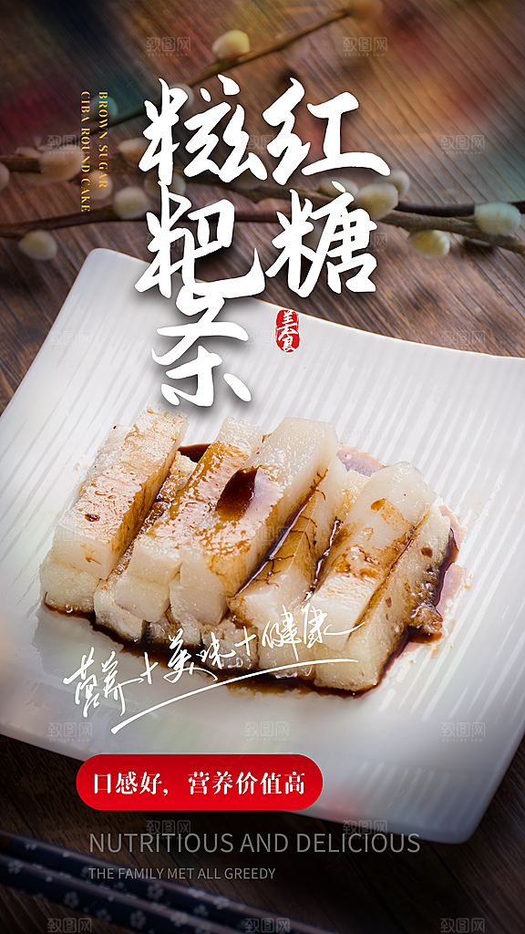 红糖糍粑海报展板宣传广告设计素材