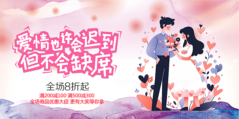 情人节爱情活动展板