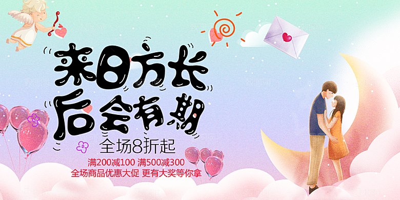 情人节爱情活动展板