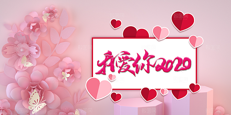 情人节爱情活动展板