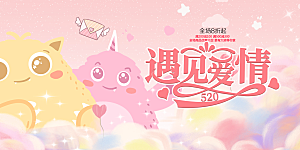 甜蜜美丽情人节爱情活动展板