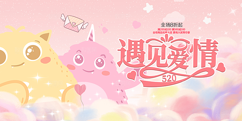 甜蜜美丽情人节爱情活动展板