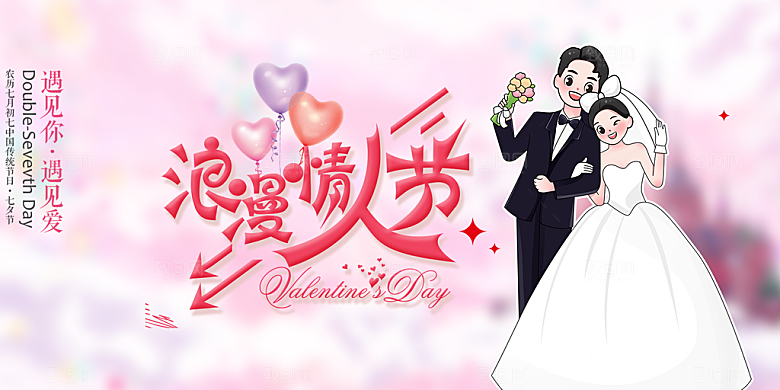 甜蜜美丽情人节爱情活动展板