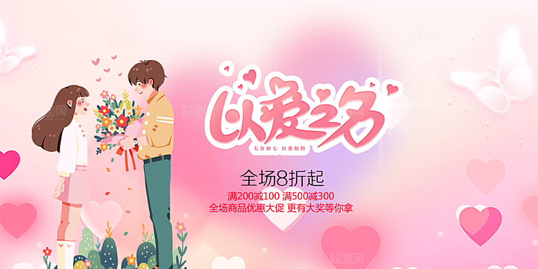 甜蜜美丽情人节爱情活动展板