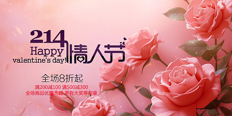 甜蜜美丽情人节爱情活动展板