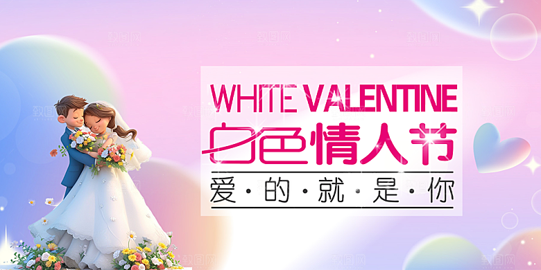 甜蜜美丽情人节爱情活动展板