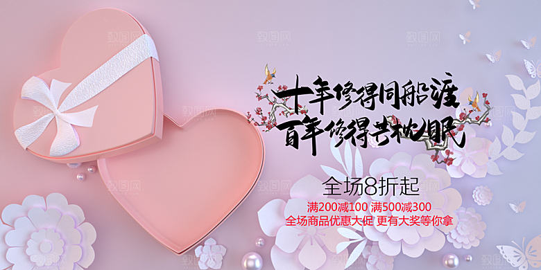 甜蜜美丽情人节爱情活动展板