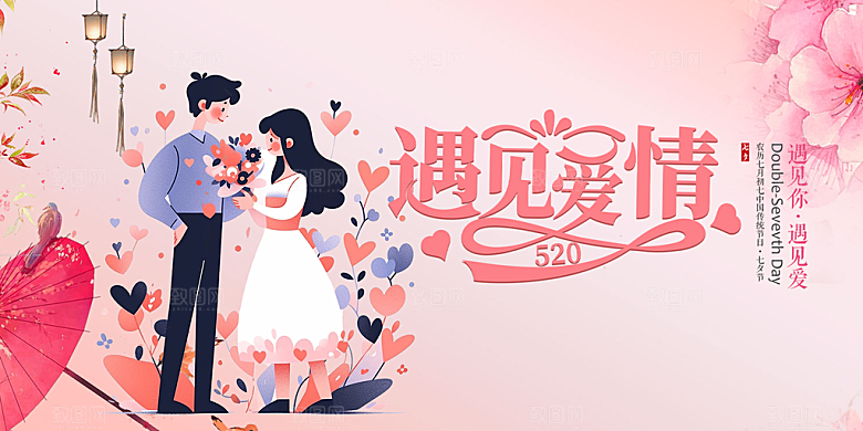 浪漫甜蜜美丽情人节爱情活动展板