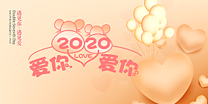 浪漫甜蜜美丽情人节爱情活动展板