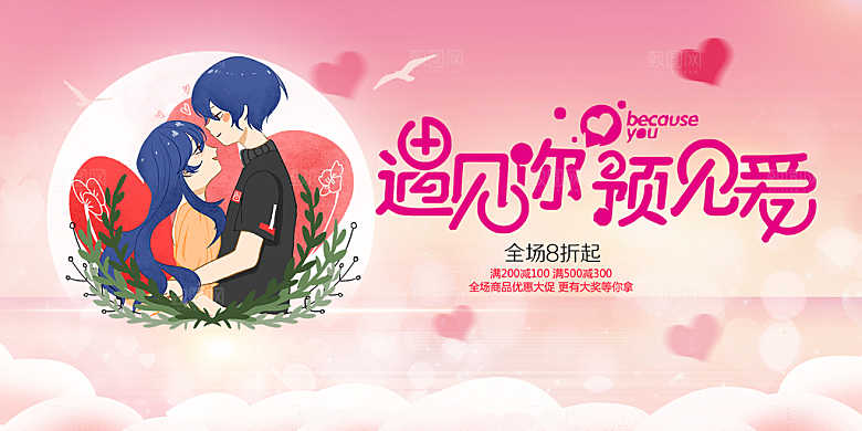 浪漫甜蜜美丽情人节爱情活动展板