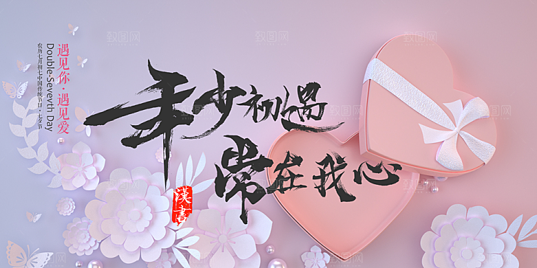 甜蜜美丽情人节爱情活动展板