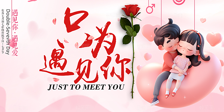 浪漫甜蜜美丽情人节爱情活动展板