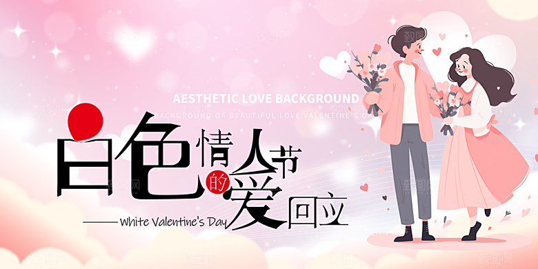 浪漫甜蜜美丽情人节爱情活动展板