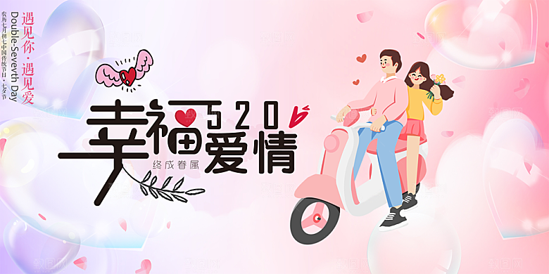 浪漫甜蜜美丽情人节爱情活动展板