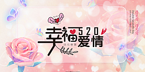 浪漫甜蜜美丽情人节爱情活动展板