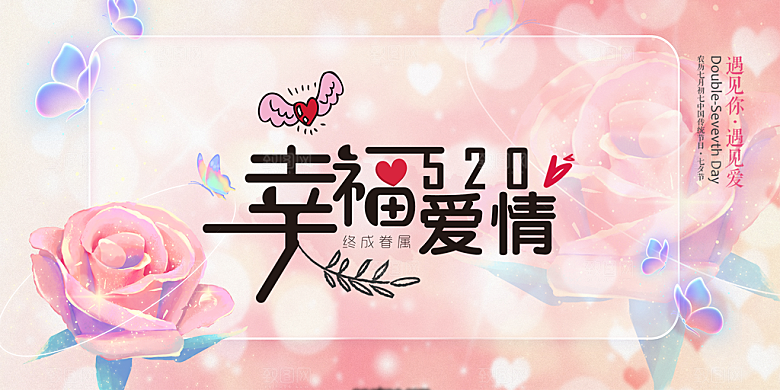浪漫甜蜜美丽情人节爱情活动展板