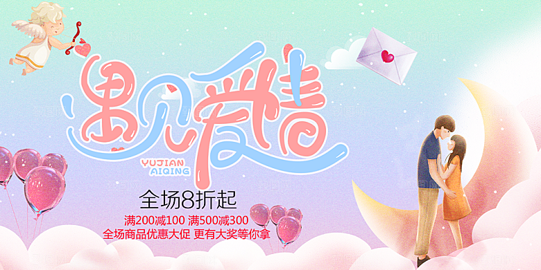 浪漫甜蜜美丽情人节爱情活动展板