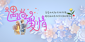 浪漫甜蜜美丽情人节爱情活动展板