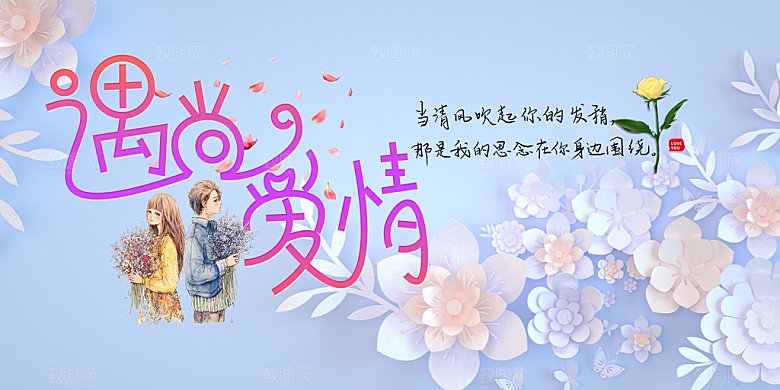 浪漫甜蜜美丽情人节爱情活动展板