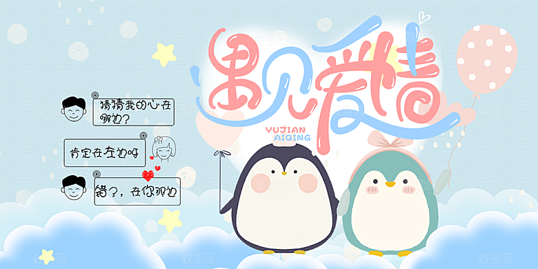 美丽情人节爱情活动展板