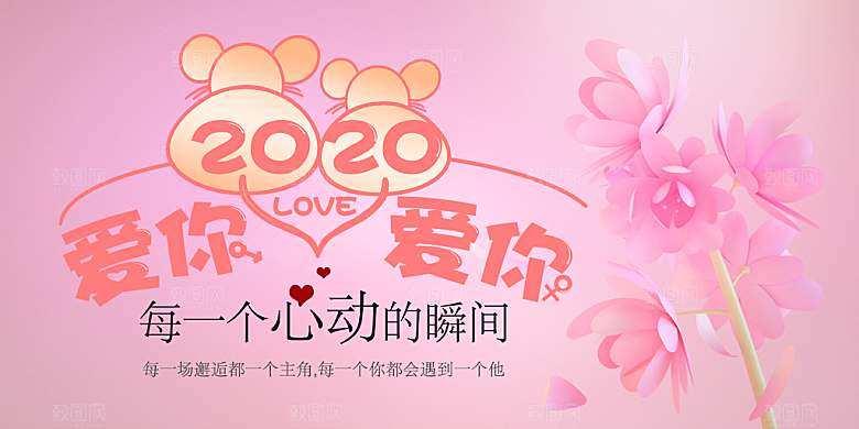 美丽情人节爱情活动展板
