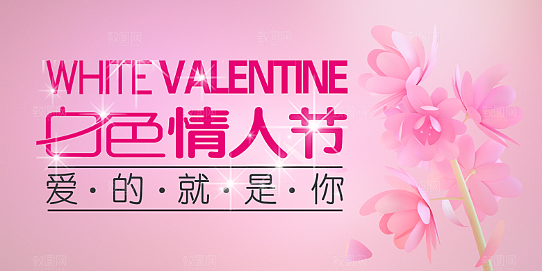 美丽情人节爱情活动展板
