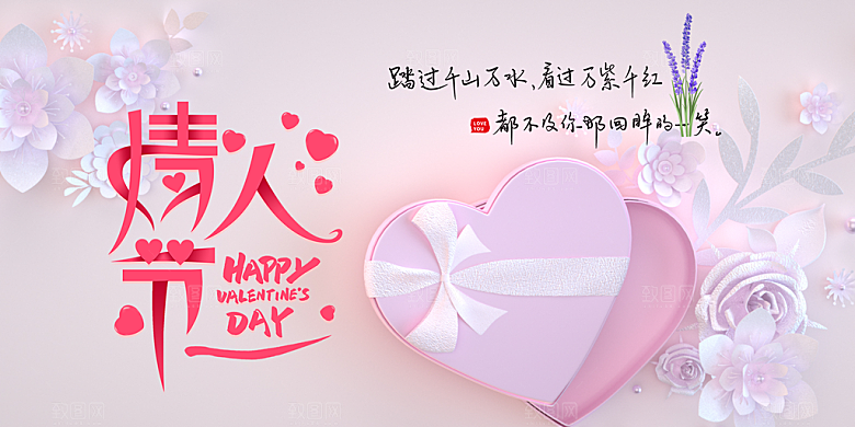 美丽情人节爱情活动展板