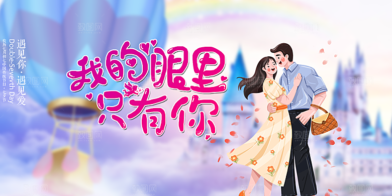 美丽情人节爱情活动展板
