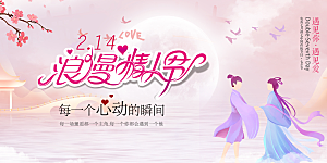 美丽情人节爱情活动展板