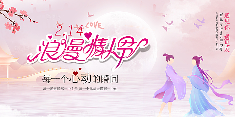 美丽情人节爱情活动展板
