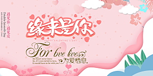 情人节爱情活动展板