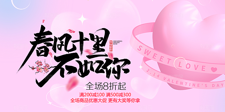 美丽情人节爱情活动展板