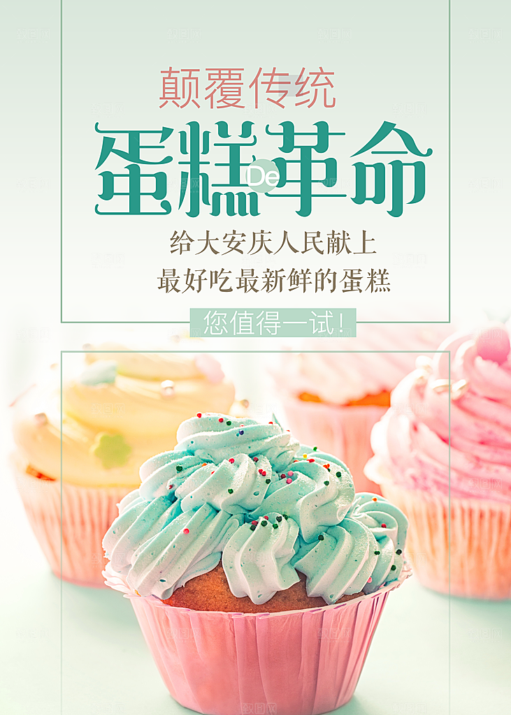 蛋糕海报展板宣传广告设计素材