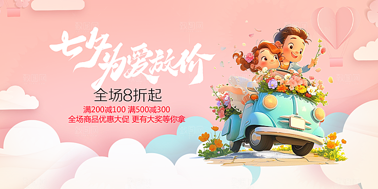 美丽情人节爱情活动展板