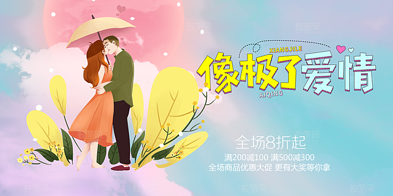 美丽情人节爱情活动展板