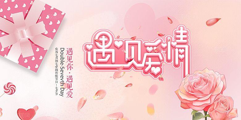 美丽情人节爱情活动展板
