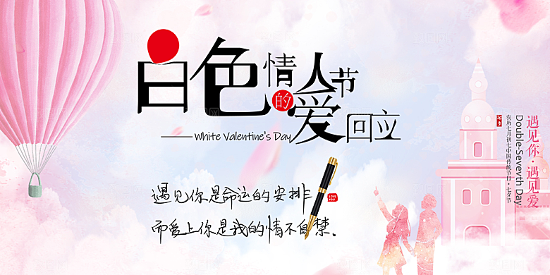 美丽情人节爱情活动展板
