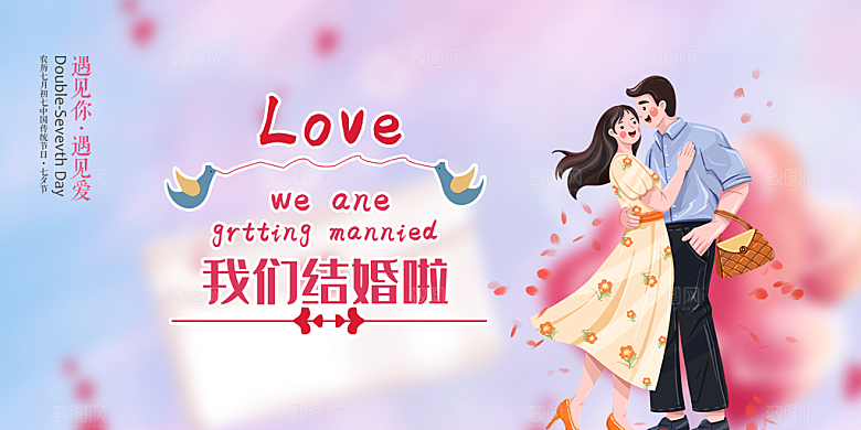 美丽情人节爱情活动展板