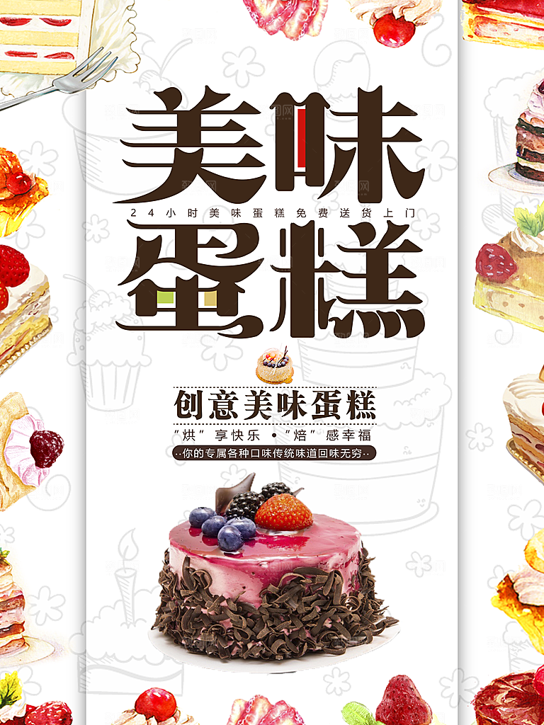 蛋糕海报展板宣传广告设计