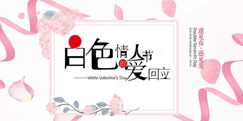 美丽情人节爱情活动展板