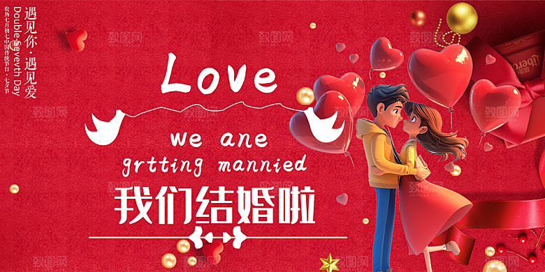 美丽情人节爱情活动展板