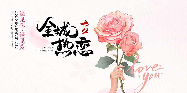 美丽情人节爱情活动展板