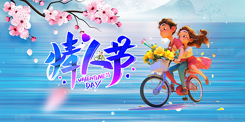 美丽情人节爱情活动展板