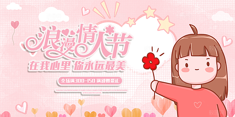 美丽情人节爱情活动展板