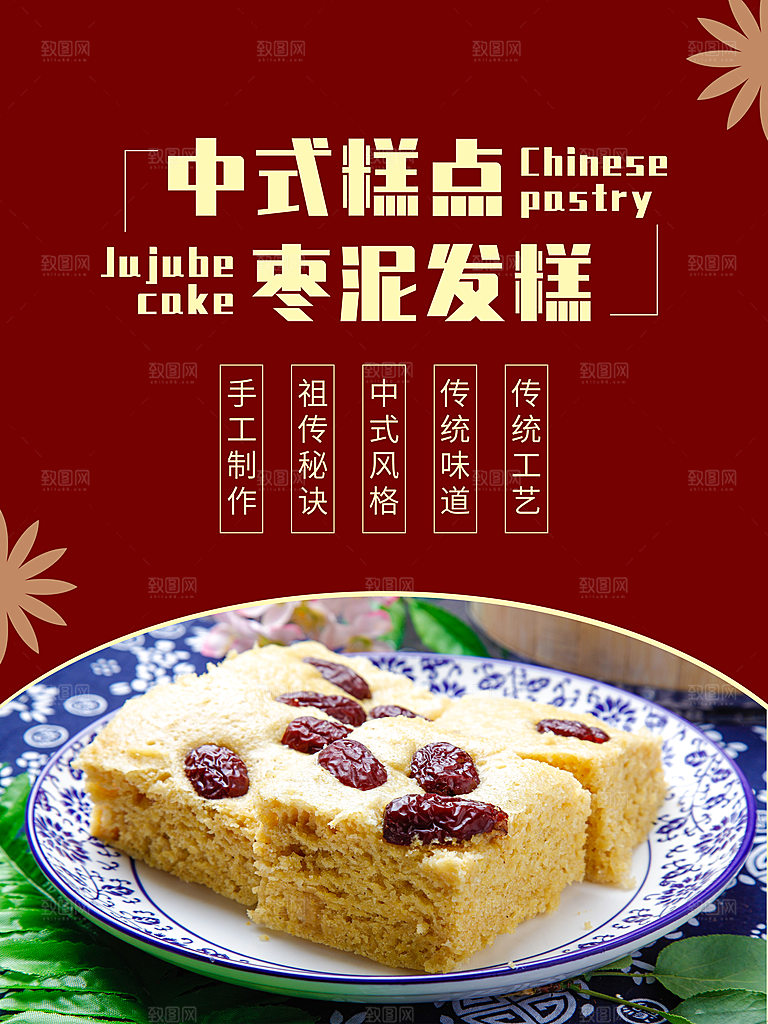 枣糕发糕海报展板宣传广告设计