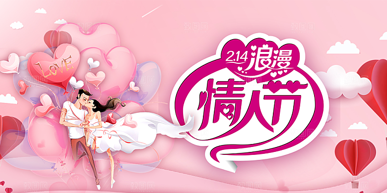 美丽情人节爱情活动展板