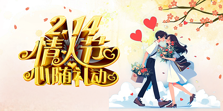 甜蜜美丽情人节爱情活动展板