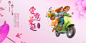 甜蜜美丽情人节爱情活动展板
