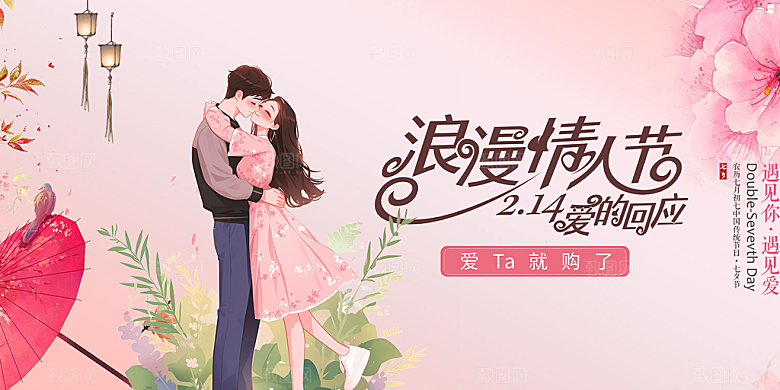 甜蜜美丽情人节爱情活动展板