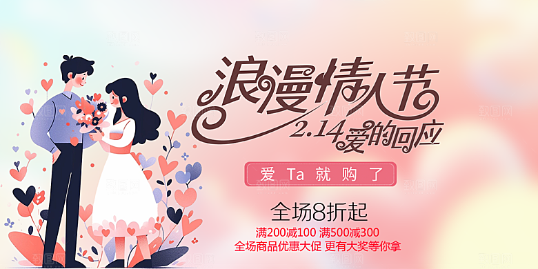 甜蜜美丽情人节爱情活动展板